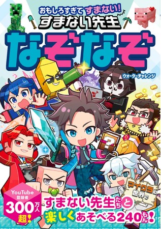 プレスリリース「YouTube登録者数300万人超！　大人気YouTubeチャンネル「ウォーターチャレンジ」のなぞなぞ本『おもしろすぎてすまない！ すまない先生なぞなぞ』が10月6日（月）発売！」のイメージ画像