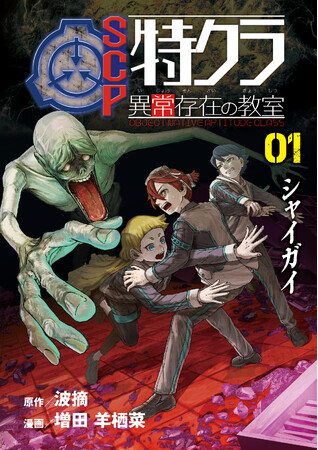 【新刊発売／特典情報】大ブーム中のSCPが完全オリジナルストーリーでマンガに！ 『SCP特クラ 異常存在の教室 01.シャイガイ』 10月14日（火）発売