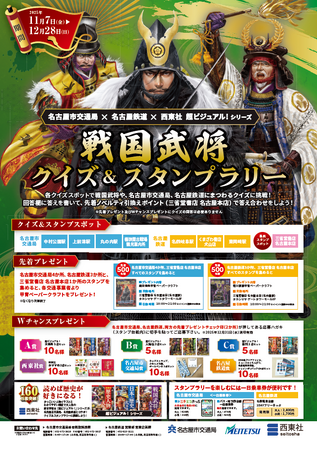 名古屋市交通局×名古屋鉄道×西東社 コラボイベント開催!『超ビジュアル!』シリーズ「戦国武将クイズ&スタンプラリー」