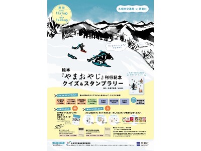 札幌市交通局×西東社 コラボイベント開催！絵本『やまおやじ』刊行記念クイズ＆スタンプラリー