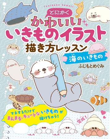 プレスリリース「【新刊発売】累計25万部の大人気シリーズ最新刊！『とにかくかわいいいきものイラスト描き方レッスン 海のいきもの』11月14日（金）発売！」のイメージ画像