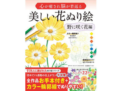 【累計11万部突破】『心が癒され脳が若返る 美しい花ぬり絵 野に咲く花編』が12月5日（金）発売！