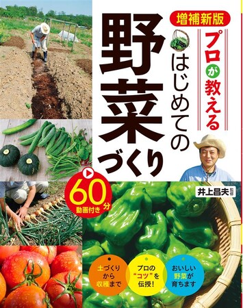 【新刊】野菜づくりのロングセラーを現代に合わせて改訂『増補新版 プロが教える はじめての野菜づくり 60分動画付き』　2026年2月13日（金）発売