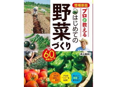 【新刊】野菜づくりのロングセラーを現代に合わせて改訂『増補新版 プロが教える はじめての野菜づくり 60...