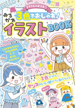 プレスリリース「【累計14万部突破】「ミラクルハピネス(ハート) ゆるかわイラスト」シリーズ最新刊！ 3色でおしゃれなイラストが描けちゃう『ミラクルハピネス(ハート)３色でおしゃれ！ゆるかわイラストBOOK』が３月13日（金）発売！」のイメージ画像