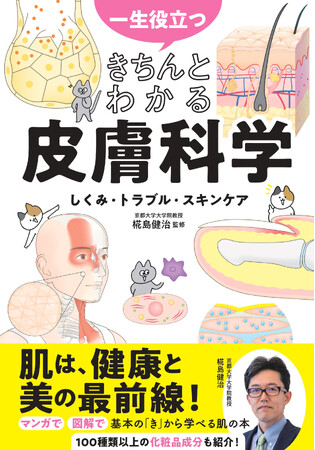 【シリーズ累計41万部突破】肌は健康と美の最前線！ 医学的な視点で正しく「皮膚」を学べる『一生役立つ きちんとわかる皮膚科学 しくみ・トラブル・スキンケア』（椛島健治 監修）が6月5日（金）発売！