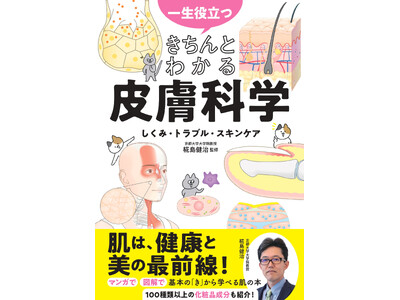 【シリーズ累計41万部突破】肌は健康と美の最前線！ 医学的な視点で正しく「皮膚」を学べる『一生役立つ きちんとわかる皮膚科学 しくみ・トラブル・スキンケア』（椛島健治 監修）が6月5日（金）発売！