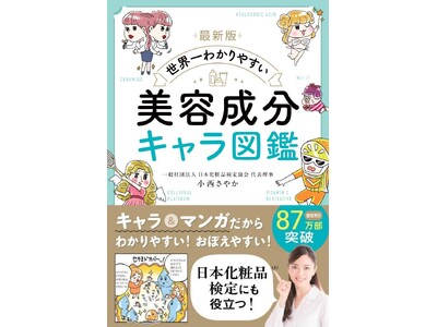 【新刊】日本化粧品検定にも役立つ！『最新版 世界一わかりやすい 美容成分キャラ図鑑』が発売　化粧品などに入っている美容成分をキャラクター化した美容好き必読本
