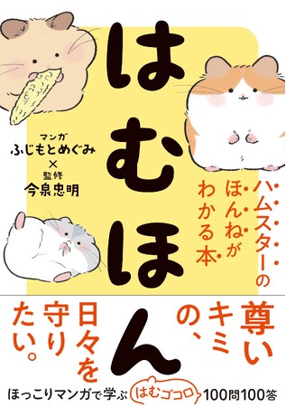 【本日発売】刊行記念フェアも開催！ 累計40万部突破の大人気ペット書シリーズ最新刊 『はむほん ハムスターのほんねがわかる本』が5月19日（火）発売！
