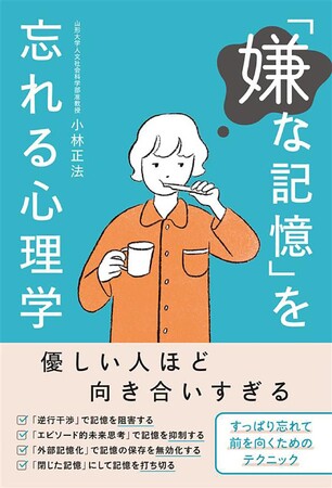 「忘れる力」は身につけられる。忘れたい記憶を消し去り、記憶を整理するテクニックを心理学の視点から解説した書籍『「嫌な記憶」を忘れる心理学』が5月19日（火）発売！
