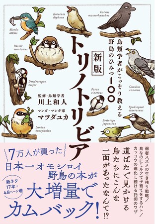 【予約開始】7万人が買った大人気書籍『トリノトリビア』がパワーアップしてカムバック！ 『新版トリノトリビア　鳥類学者がこっそり教える野鳥のひみつ100』が7月6日（月）発売！