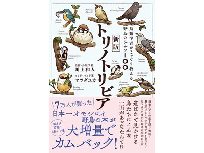 【予約開始】7万人が買った大人気書籍『トリノトリビア』がパワーアップしてカムバック！ 『新版トリノトリビア　鳥類学者がこっそり教える野鳥のひみつ100』が7月6日（月）発売！