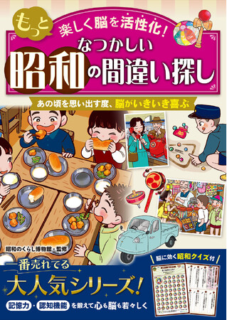 【シニア向け新刊】懐かしい昭和の衣・食・住、流行をテーマにした間違い探し本『もっと楽しく脳を活性化！なつかしい昭和の間違い探し』が5月24日（火）発売！　あの頃の思い出がよみがえる一冊