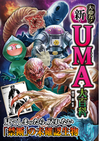 【児童書 新刊】12万部ベストセラーが10年ぶりにリニューアル！『大迫力！ 新・UMA大百科』　6月5日（金）発売！　定番UMAから近年話題のUMAまでもりだくさん