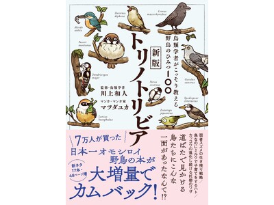 【発売たちまち重版決定！】『新版トリノトリビア　鳥類学者がこっそり教える野鳥のひみつ100』が好調につき、発売1週間で重版決定