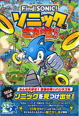 【キャンペーン】生誕35周年！ ソニックの公式絵さがし本 『Find SONIC！ ソニックをさがせ！』応募者全員プレゼントキャンペーン特典を特別に一部公開！