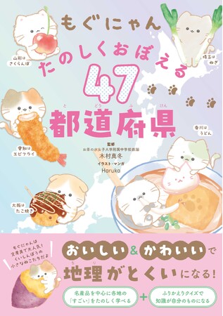 【予約開始】小学生向け文房具で大人気のキャラクター「もぐにゃん」初の学習書！ 「おいしい」&「かわいい」で47都道府県をおぼえる 『もぐにゃん　たのしくおぼえる47都道府県』が10月5日（月）発売！