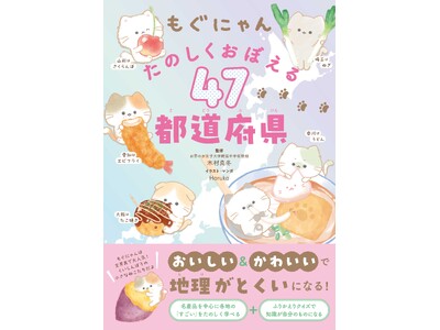【予約開始】小学生向け文房具で大人気のキャラクター「もぐにゃん」初の学習書！ 「おいしい」&「かわいい」で47都道府県をおぼえる 『もぐにゃん　たのしくおぼえる47都道府県』が10月5日（月）発売！