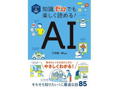 �y�{�������z�V���[�Y�݌v�W�O�������I�@ AI�𐳂����g�����߂ɒm���Ă��������m�������ځI�w�C���X�g���}���@�m���[���ł��y�����ǂ߂�I�@AI�x��9��7���i���j�����I