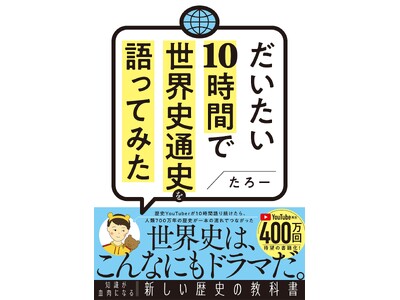 【予約開始】累計400万回再生の大人気世界史解説動画が書籍で登場！ 大人の学び直しにおすすめの一冊『だいたい10時間で世界史通史を語ってみた』が11月25日（水）発売！
