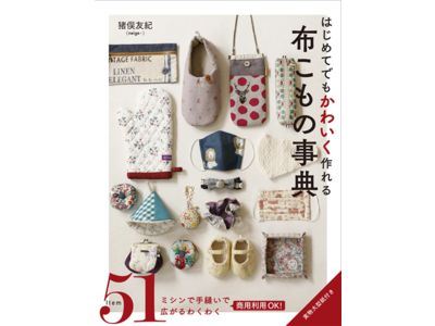 【手芸書ランキング１位】人気手芸作家・猪俣友紀氏の最新刊「はじめてでもかわいく作れる 布こもの事典」が２月１３日に発売　