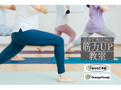 歩く仕事「ポスティング」で健康意識向上を！”まかせて甲府”がフィットネスジムと共に健康イベントを開催「自分で歩くための筋力UP教室」