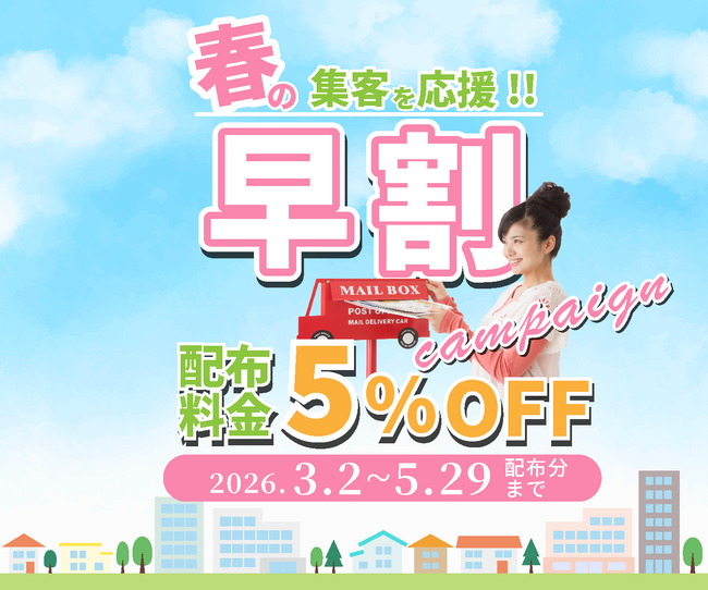 早めの準備でお得にポスティングを！配布料金が5%OFFになる「早割キャンペーン」を開催