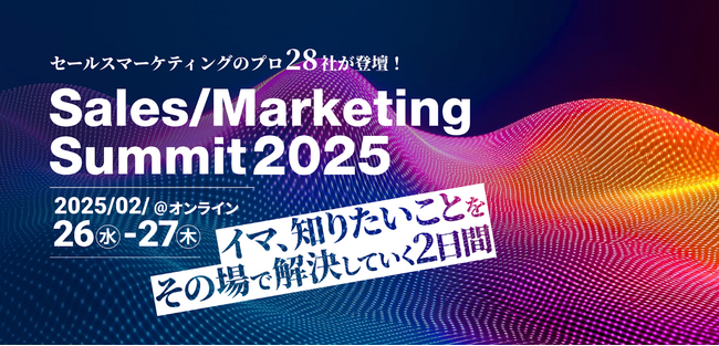 【カンファレンス登壇：Sales/MarketingSummit 2025】生産性の高い営業組織・営業活動の鍵は「やってはいけないこと」の見直し！識学 × ベルフェイス が徹底解説