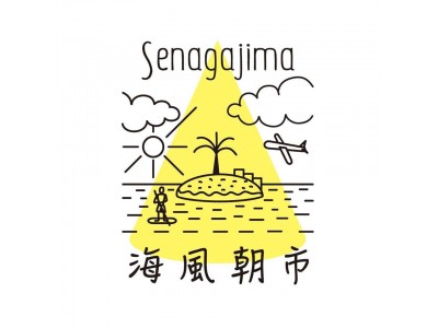 つながる　×　よろこぶ　×　おいしい朝市「瀬長島 海風朝市」今年度開催のお知らせ