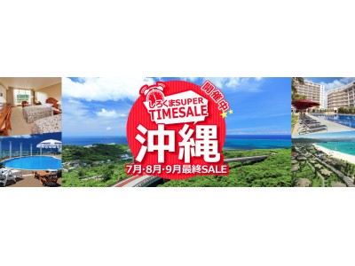 夏休みにおすすめの最大16,000円お得な沖縄TIMESALEを7月11日より開催！また、プランを考えるのが面倒な方必見！石垣島のモデルコースツアーもご用意あり