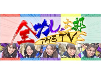 日本初！Youtube番組　「全力しゃち部」が地上波に登場！全力しゃち部 THE TV　めざせ車で天下統一！愛知54市町村・陣取り合戦！テレビ愛知で前編2月18日、後編2月25日に放送決定！