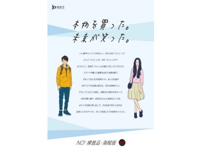 今日の買い物が未来をもっと気持ち良くする！「模倣品・海賊版撲滅キャンペーン」12/1より開始