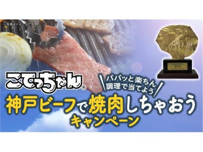 神戸ビーフで焼肉しちゃおう！こてっちゃん(R) 写真投稿キャンペーンが