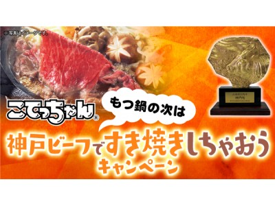 神戸ビーフですき焼きしちゃおう こてっちゃん R 写真投稿キャンペーンがスタート 企業リリース 日刊工業新聞 電子版