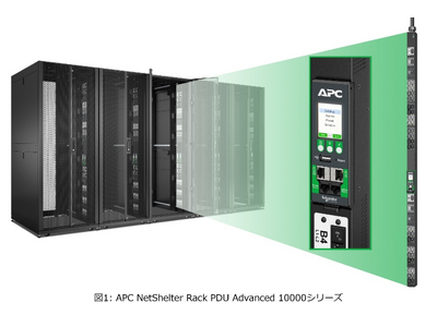 シュナイダーエレクトリック、インテリジェントラックPDUのラインアップに、最上位モデルとなる「APC NetShelter Rack PDU Advanced 10000シリーズ」を発売