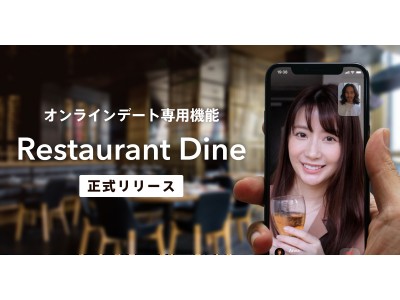 新型コロナの緊急事態宣言を受け、Dineがオンラインデート機能の提供を開始。