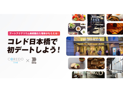 マッチングアプリ「Dine」が「三井ショッピングパークアーバン コレド日本橋」とコラボし、2回目デートを支援。