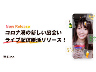 マッチングアプリ「Dine」が「ライブ配信婚活」機能を正式リリース！既にカップルも誕生