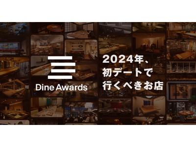 2024年に初デートで行くべき飲食店を表彰する「ダインアワード2024」を発表！