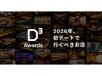 2026年に初デートで行くべき飲食店を表彰する「D³アワード2026」を発表！