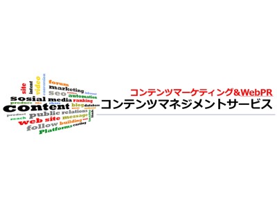 ECマーケティング、コンテンツマーケティングとWebPRを融合した