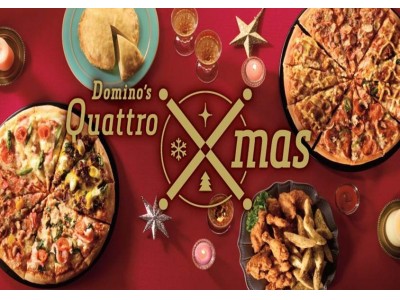 ドミノ・ピザ、今年のクリスマスは最強の状態で挑みます。本日、12月6日（水）「クリスマス限定セット」予約スタート