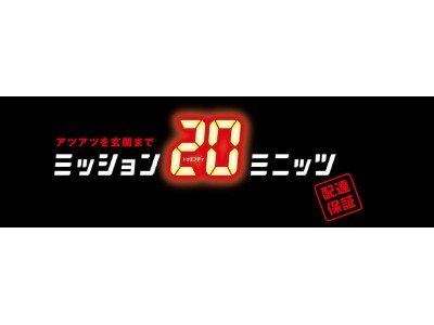 焼き立てのピザに時間は敵だ！宅配ピザ業界初！20分デリバリーサービスを実現！お客様にアツアツの感動を届けるため“ドミノ・ピザ テクノロジー“を結集「ミッション20ミニッツ」1月18日よりサービス開始