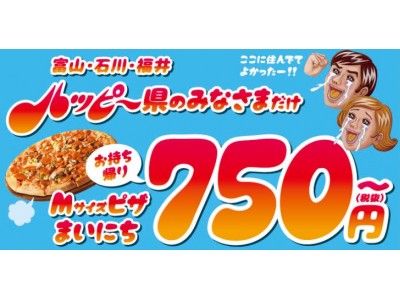 ドミノ ピザが北陸3県限定で価格改定 ピザが毎日750円に Diy ドミノ いつでも 安い 試験導入開始 企業リリース 日刊工業新聞 電子版