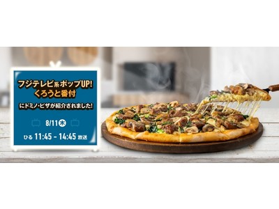 『ポップUP！くろうと番付』でドミノ・ピザ「炭火焼ビーフ」が1位！　宅配ピザ大手3社の数ある商品から、く...