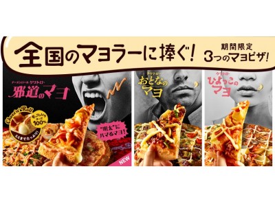 マヨピザ“ビッグ3”の最終兵器！2月9日「邪道のマヨ」爆誕！お持ち帰り750円「Domino's Lucky Week」2月10日スタート！