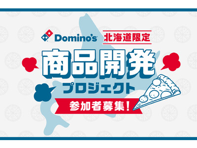ドミノ・ピザ 北海道3周年キャンペーン第2弾　北海道を詰め込んだクワトロ・ピザをつくろう！北海道限定商品...