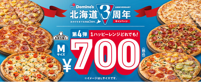 【ドミノ・ピザ 北海道3周年キャンペーン第4弾】 『1ハッピーレンジどれでも!700円』1月19日(木)開始! 1月29日(日)まで、北海道内33店舗限定