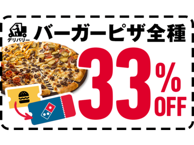 ドミノ・ピザ、世界中のあらゆるバーガー屋さんのクーポン提示で“バーガーピザ”シリーズがデリバリー限定33％オフに！　『バーガークーポン割』1月30日（月）開始