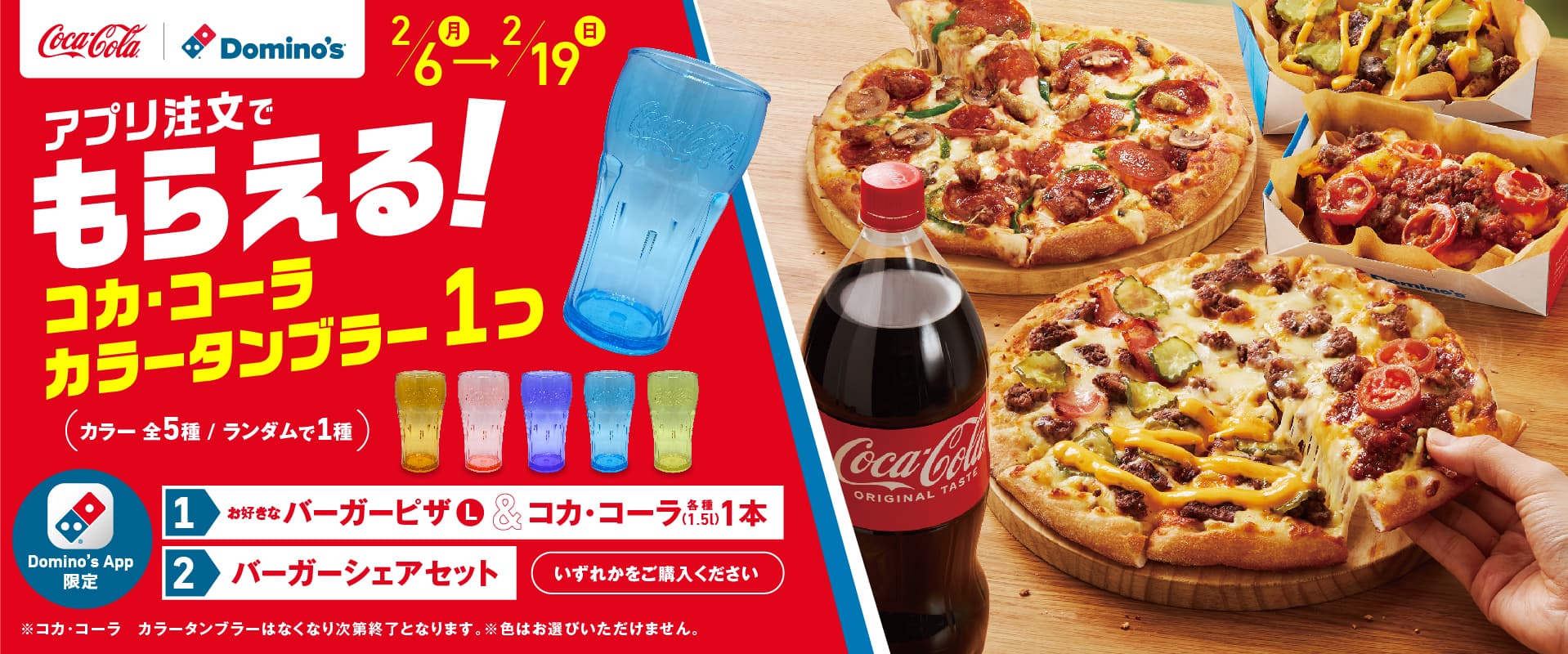 ドミノ・ピザの”バーガーピザ”なら「コカ・コーラ」は1.5リットルくらいなくっちゃ！　2月6日からバーガーピザに「コカ・コーラ」がついた対象商品購入で「コカ・コーラ カラータンブラー」が１つもらえるよ！